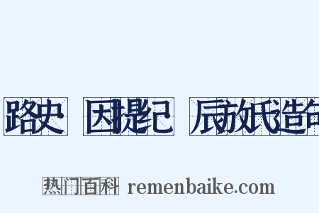 路史·因提纪·辰放氏造句是什么意思的图片